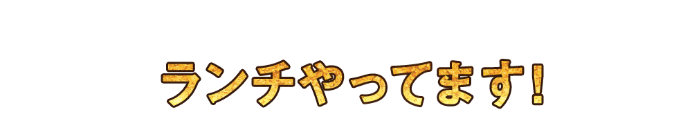 ランチやってます！